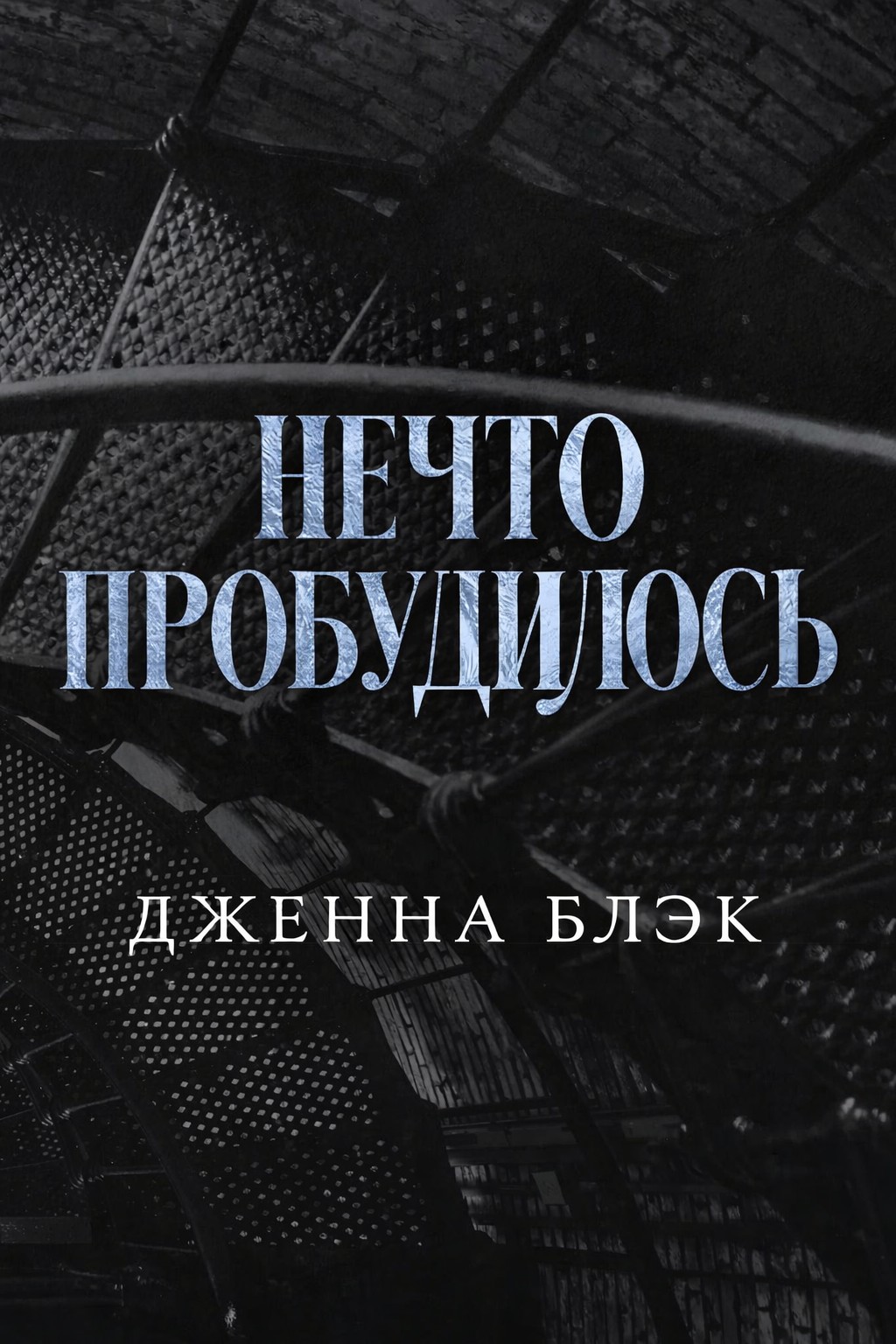 Нечто пробудилось