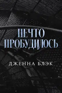 Нечто пробудилось