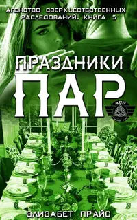 Праздники пар