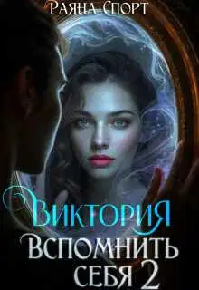 Виктория. Вспомнить себя 2