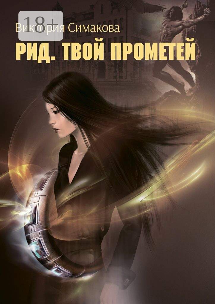 Твой Прометей