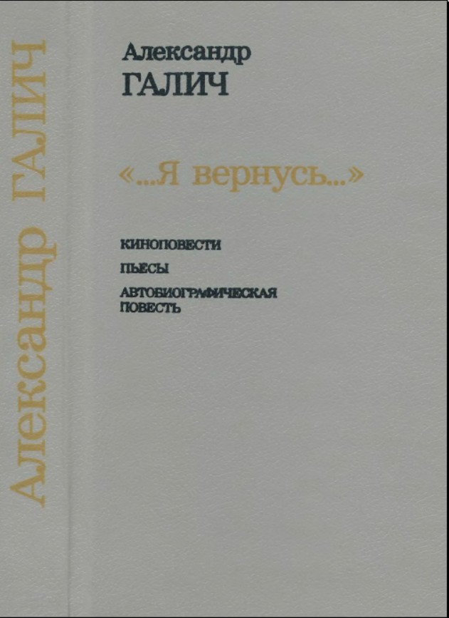 ...Я вернусь...