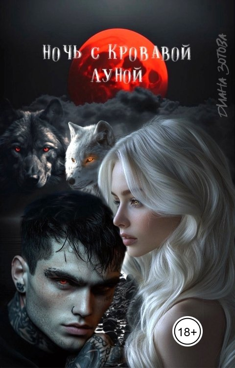 Ночь с кровавой луной