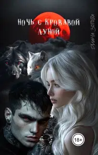 Ночь с кровавой луной