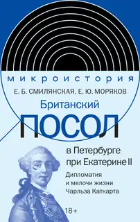 Британский посол в Петербурге при Екатерине II. Дипломатия и мелочи жизни лорда Чарльза Каткарта