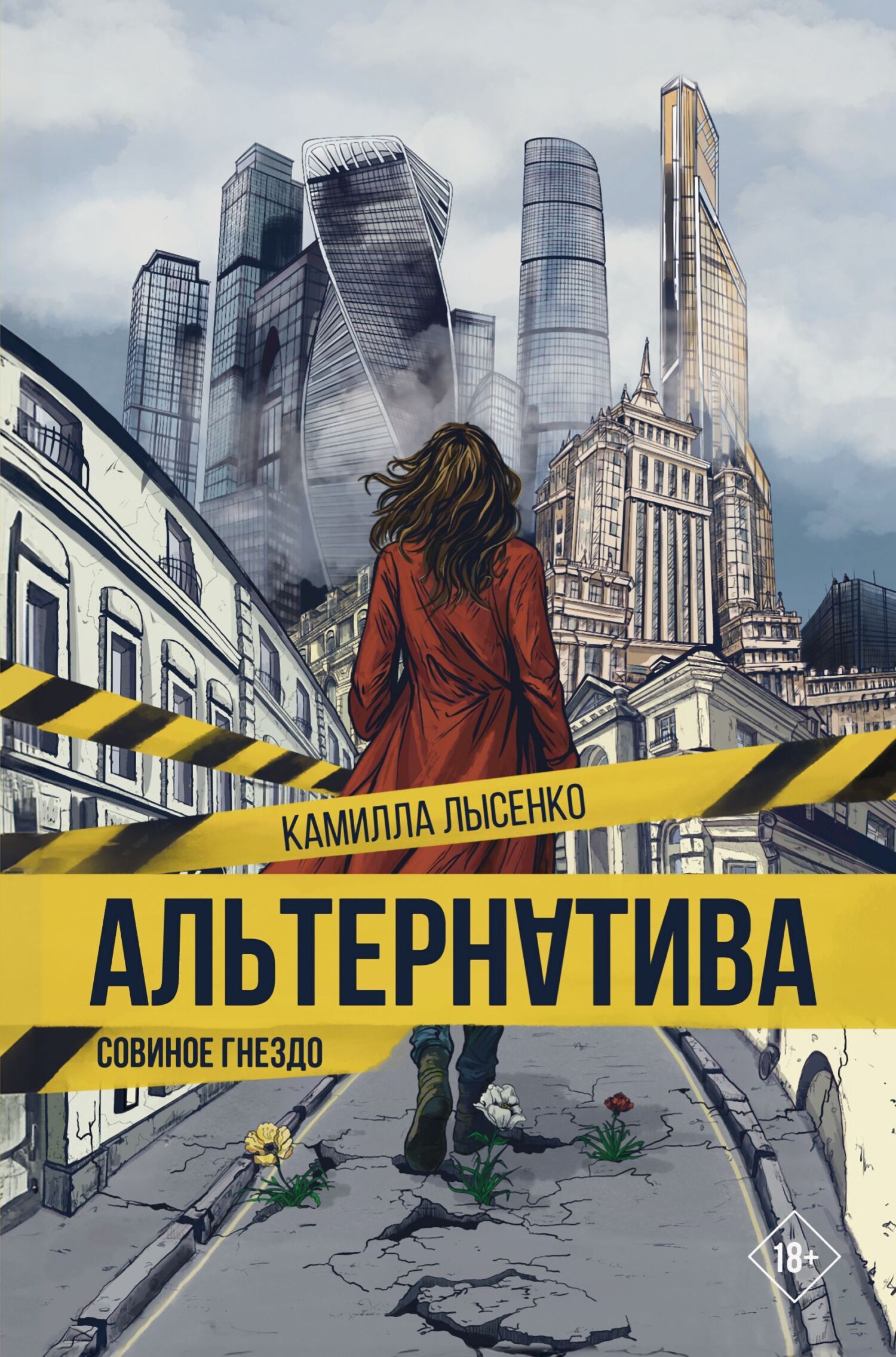 Совиное гнездо