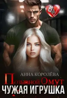 Позывной Омут. Чужая игрушка