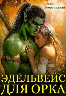 Эдельвейс для орка