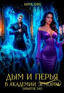 Дым и перья в академии Эгморра. Забытое зло