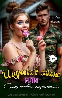 Шурочка в законе, или сосед особого назначения.