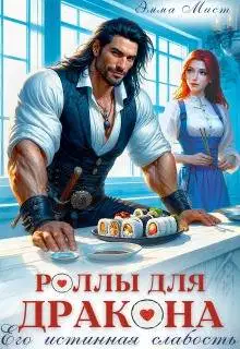 Роллы для дракона. Его истинная слабость