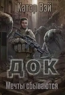 Мечты "сбываются…"