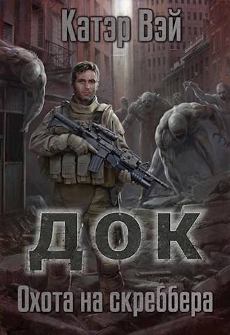 Охота на скреббера