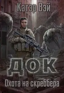 Охота на скреббера