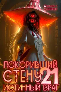 Истинный враг