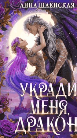 Укради меня, дракон!
