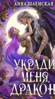 Укради меня, дракон!