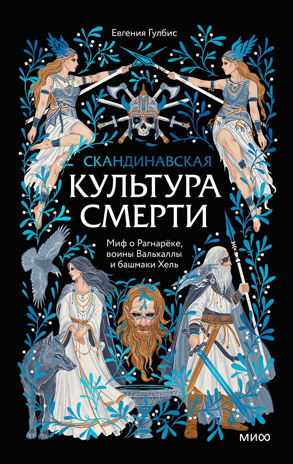 Скандинавская культура смерти. Миф о Рагнарёке, воины Вальхаллы и башмаки Хель
