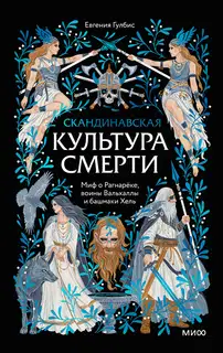 Скандинавская культура смерти. Миф о Рагнарёке, воины Вальхаллы и башмаки Хель