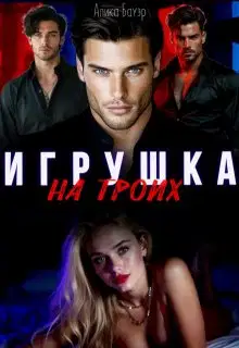 Игрушка на троих