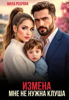 Измена. Мне не нужна клуша