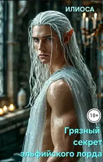 Грязный секрет эльфийского лорда