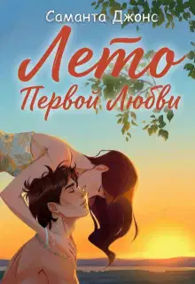 Лето первой любви