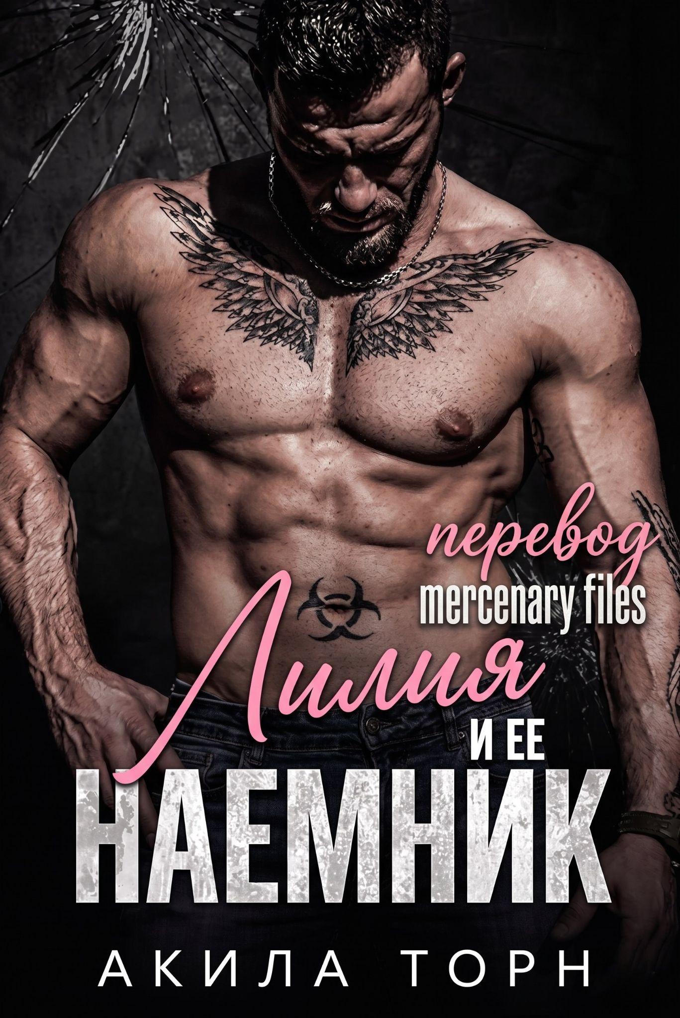 Лилия и ее наемник