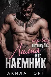 Лилия и ее наемник