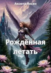 Рождённая летать