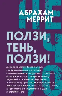 Ползи, Тень, ползи!