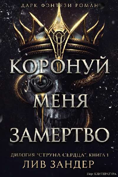 Коронуй меня замертво