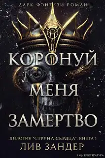 Коронуй меня замертво