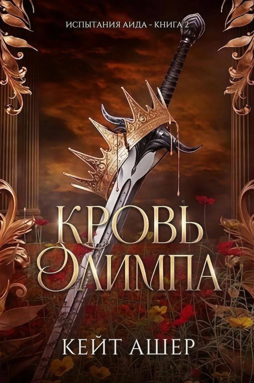 Кровь Олимпа