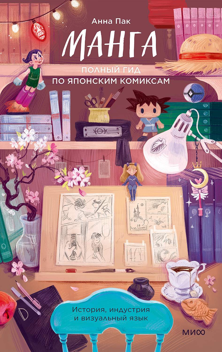 Манга. Полный гид по японским комиксам