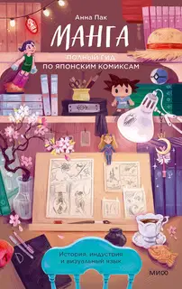 Манга. Полный гид по японским комиксам