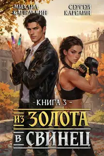 Из золота в свинец 3