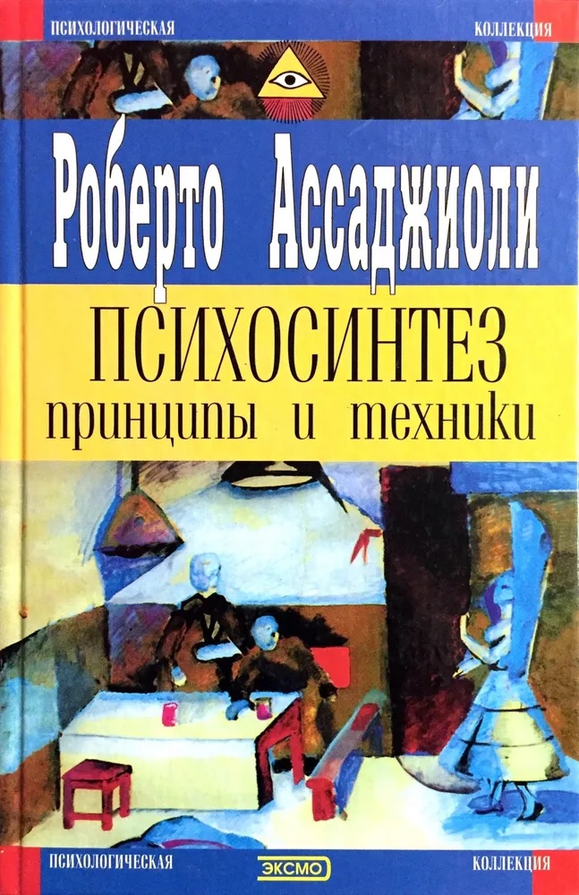 Психосинтез. Принципы и техники