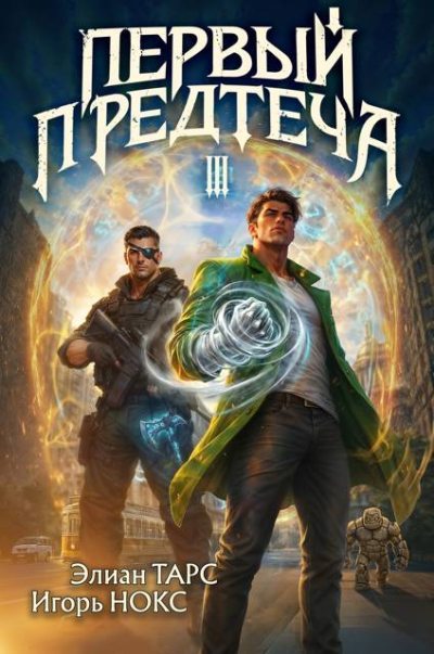 Первый Предтеча 3