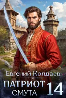 Патриот. Смута. Том 14