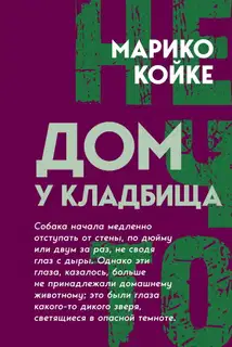 Дом у кладбища