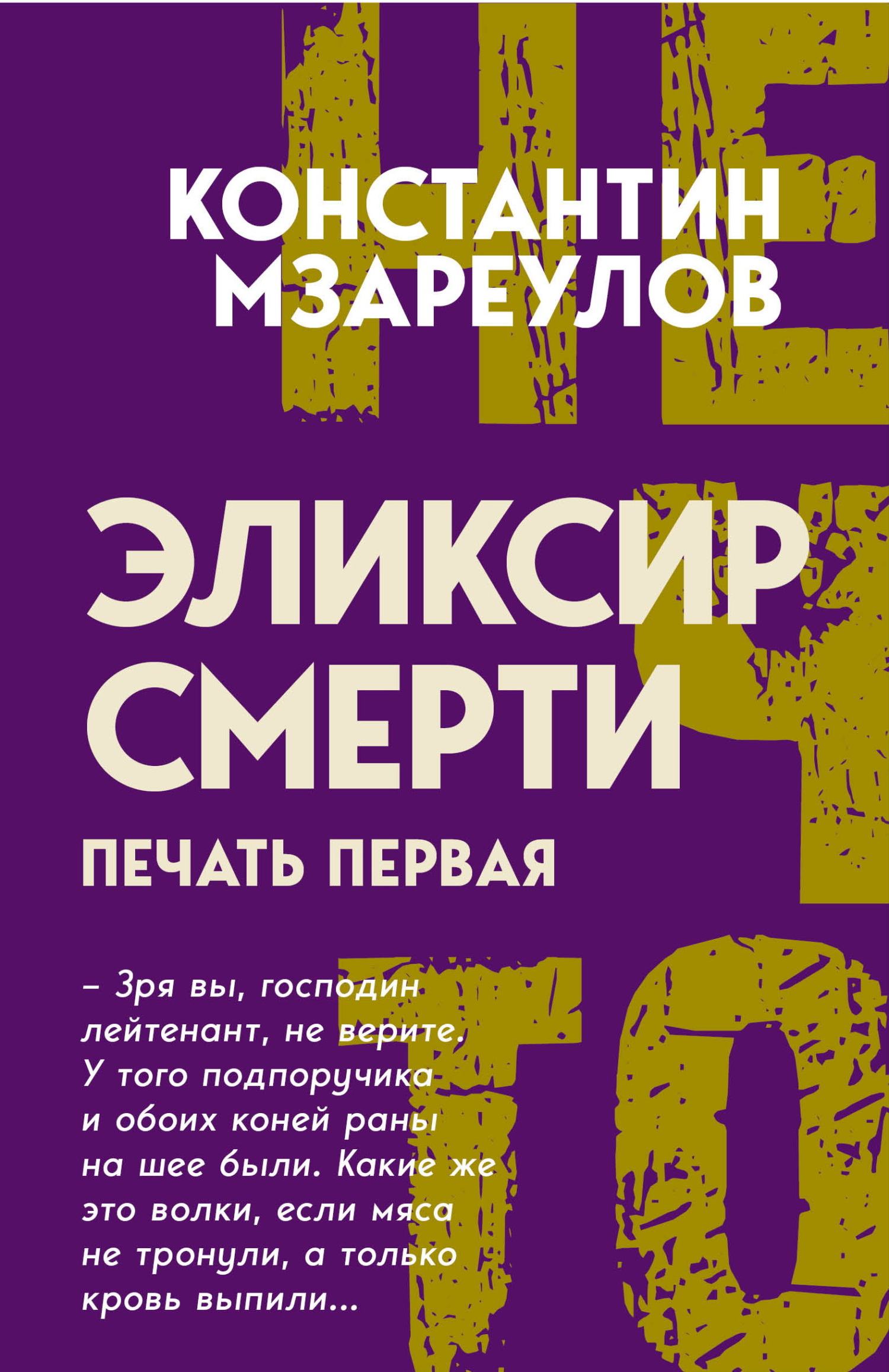 Эликсир смерти. Печать первая
