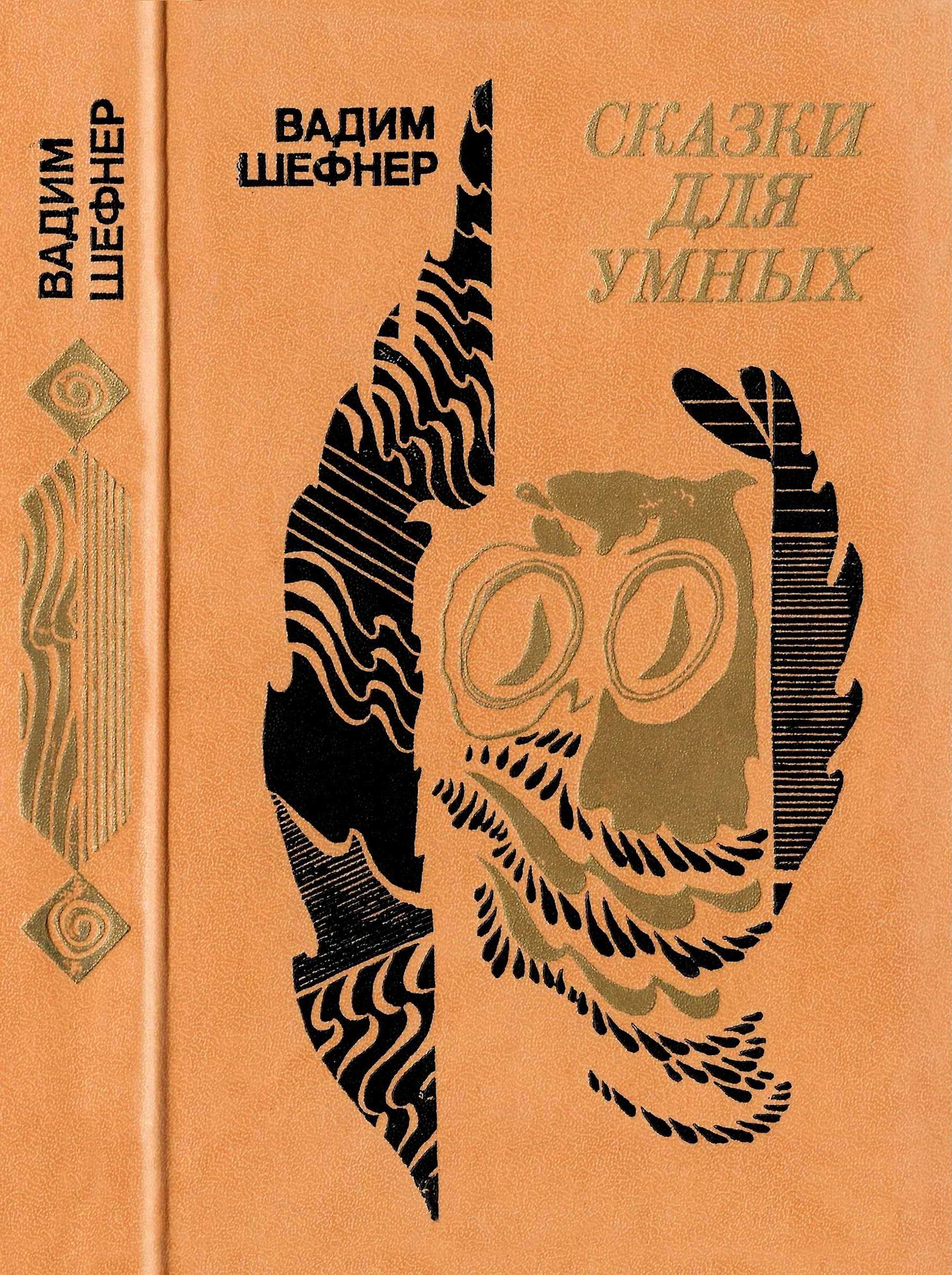 Сказки для умных