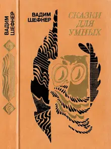 Сказки для умных
