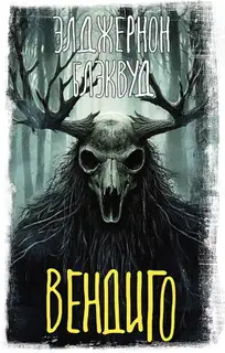 Вендиго
