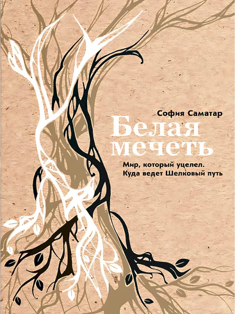 Белая мечеть. Мир, который уцелел. Куда ведет Шелковый путь