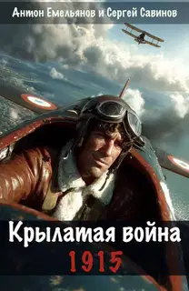 Крылатая война. 1915. Книга 1