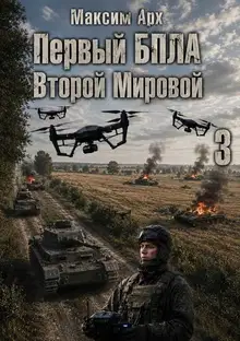 Первый БПЛА Второй Мировой. Том 3