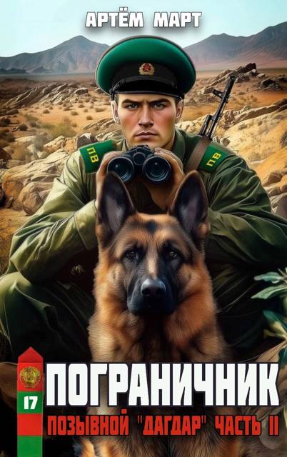 Позывной: "Дагдар". Часть 2