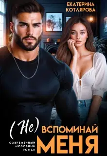 ( Не ) вспоминай меня